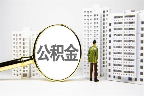 深圳公积金代取个人（代取住房公积金有什么风险）